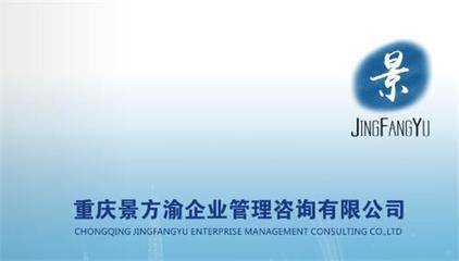 重庆景方渝企业管理咨询官方-公司名称、企业管理咨询、