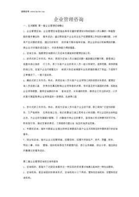 企业管理咨询考前复习资料(整理版).doc