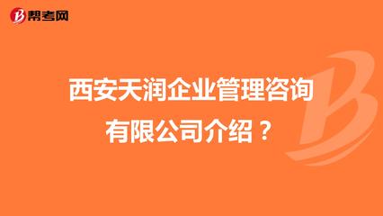 西安天润企业管理咨询介绍?