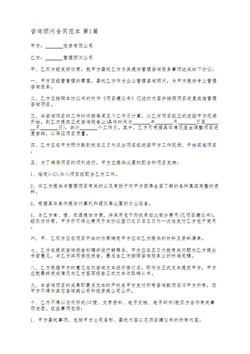 咨询顾问合同范本(通用6篇).pdf