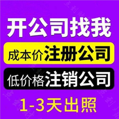 蜀山区专业公司注册询问报价